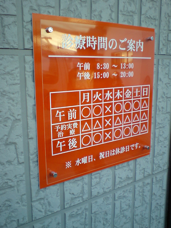 営業時間パネル 営業時間パネル