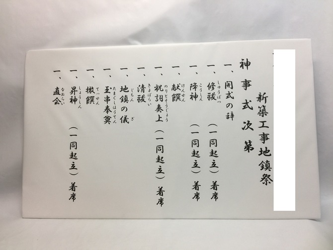 地鎮祭 式次第 地鎮祭 式次第