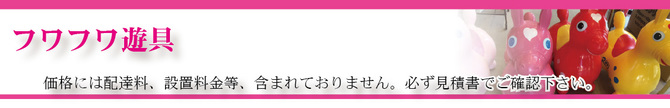 フワフワバナー フワフワバナー