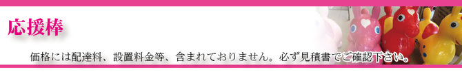 応援棒タイトル 応援棒タイトル