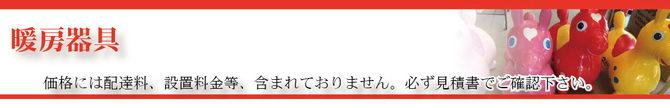 暖房器具タイトル 暖房器具タイトル