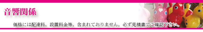 音響関係 音響関係