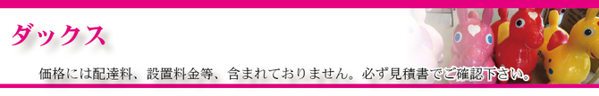 ダックスタイトル ダックスタイトル