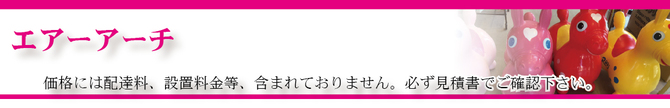 エアーアーチタイトル エアーアーチタイトル