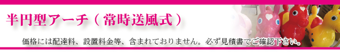 半円形アーチ 半円形アーチ
