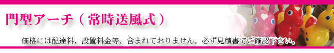 門型アーチ常時送風式タイトル 門型アーチ常時送風式タイトル
