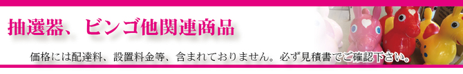 抽選器、ビンゴ他関連商品タイトル 抽選器、ビンゴ他関連商品タイトル