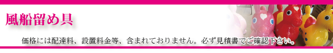 風船留め具タイトル 風船留め具タイトル