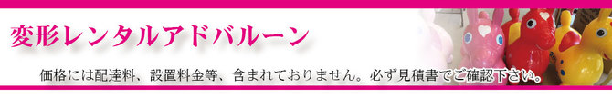 変形レンタルアドバルーンタイトル 変形レンタルアドバルーンタイトル