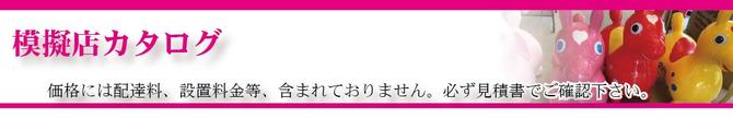 模擬店カタログ 模擬店カタログ